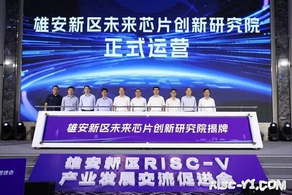 国内芯片技术交流-雄安新区RISC－V产业发展交流促进会成功举办risc-v单片机中文社区(2)