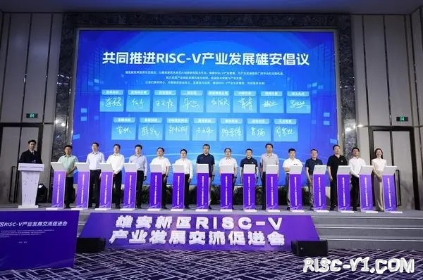 国内芯片技术交流-雄安新区RISC－V产业发展交流促进会成功举办risc-v单片机中文社区(5)